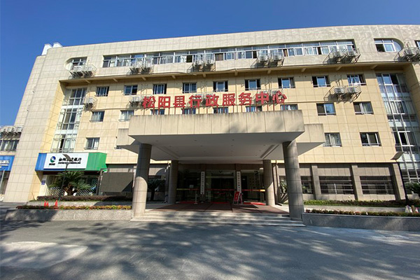 松阳县行政服务中心