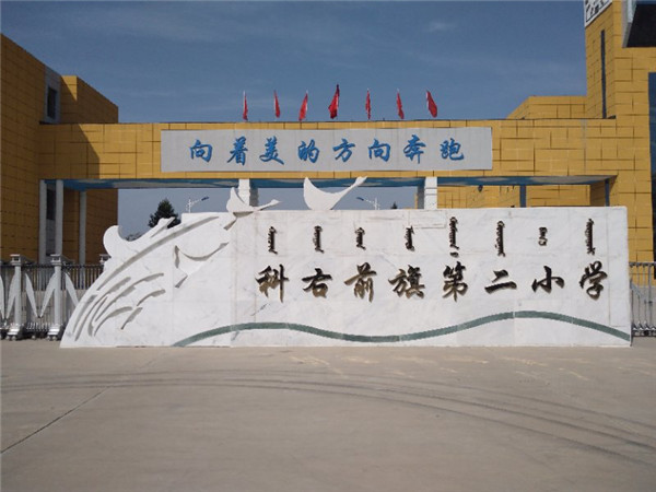 兴安盟科右前旗第二小学音桥ip广播案例